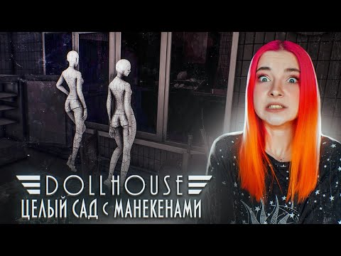 ХОРРОР ПРО сад С МАНЕКЕНАМИ ► Dollhouse
