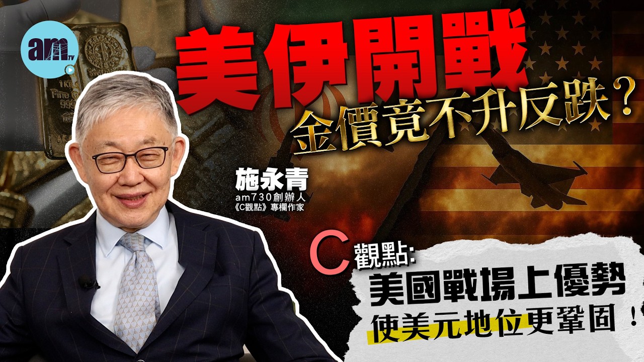 美伊開戰金價竟不升反跌？C觀點：美國戰場上優勢使美元地位更鞏固！| 美國 | 特朗普 | 美元 | 黃金 | 金價 | 伊朗 | 中國 | 國際時事 | #C觀點 #am730