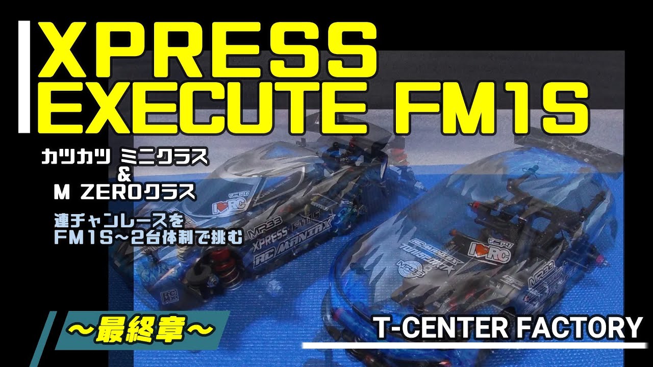 XPRESS EXECUTE FM1S オプションパーツ投入～最終章～ カツカツミニ