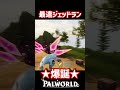 【Palworld】たぶんこれが一番速いパルです【パルワールド】