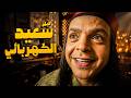 فيلم سعيد الكهربائي اجمد فيلم كوميدي لمحمد هنيدي  mp3
