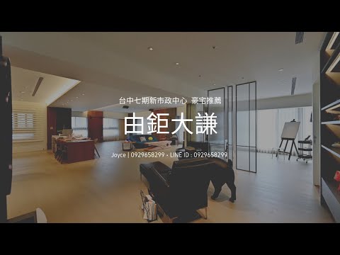 台中七期 由鉅大謙 合併大戶 新光百貨、歌劇院旁 高樓全新裝潢 唯一稀有釋出！！10300萬