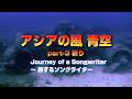 アジアの風 青空 祈り part 3 祈り