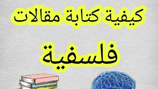 كيفية كتاب مقالة فلسفية كل الانواع