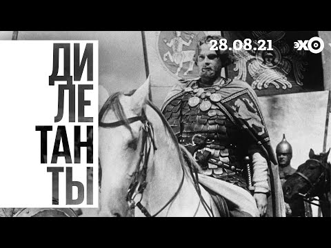 Видео: Дилетанты / «Александр Невский» Эйзенштейна // 28.08.21