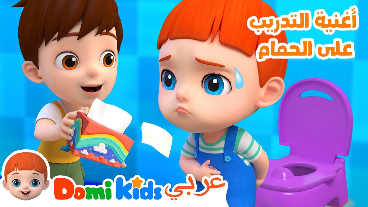 أغنية التدريب على الحمام | كرتون أطفال | رسوم متحركة للأطفال | أغاني الأطفال | دومي كيدز