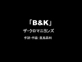 【カラオケ】B&amp;K/ザ・クロマニヨンズ【実演奏】