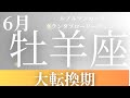 2024年6月【牡羊座】～大転換期～【恐ろしいほど当たるルノルマンカードリーディング＆アストロダイス】