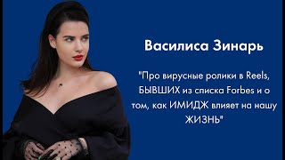 видео: #2 Василиса Зинарь: как имидж влияет на нашу жизнь и про бывших из списка Forbes и Википедии картинка: #2 Василиса Зинарь: как имидж влияет на нашу жизнь и про бывших из списка Forbes и Википедии