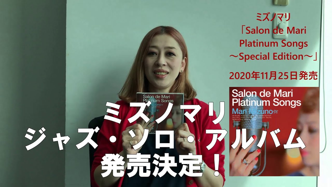 ミズノマリ 11年ぶり2枚目のソロ アルバム11月25日発売決定 Youtube