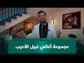 أجمل ما غن ى نبيل الأديب في ساعة يسر 
