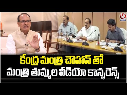 Minister Tummala Holds Video Conference with Union Agriculture Minister Shivraj Singh Chouhan  | V6 - V6NEWSTELUGU