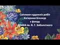 КАТЕРИНА БІЛОКУР: ДОЛЯ, НАМАЛЬОВАНА ПЕНЗЛЕМ