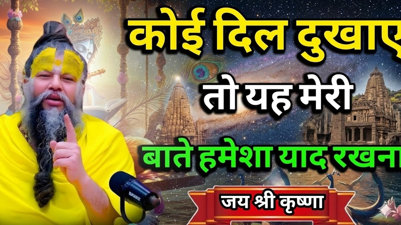 जब कोई दिल दुखाये या कदर ना करे तो ये ध्यान रखना | Premanand Ji Maharaj Pravachan Motivation