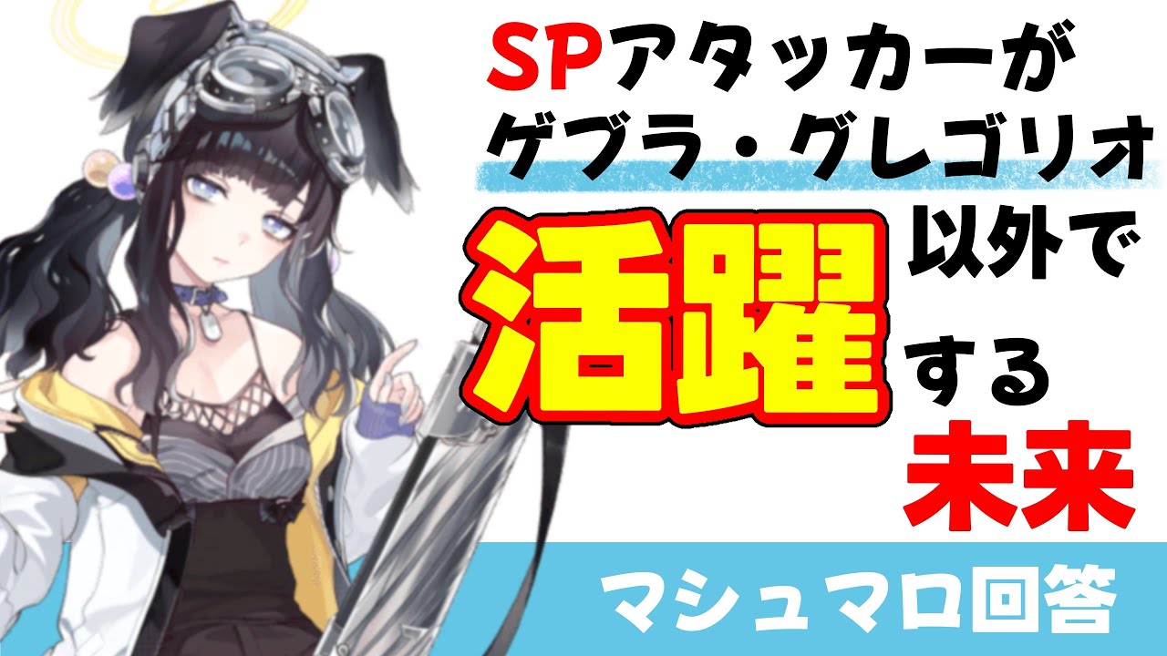 【SPアタッカーの可能性】ゲブラ/グレゴリオ以外でSPアタッカーが活躍する可能性(マシュマロ回答)【ブルーアーカイブ】