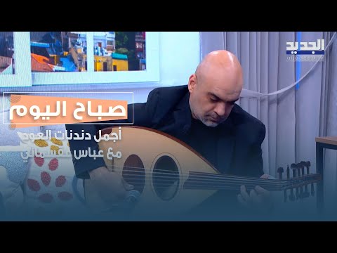 عباس عقسماني يقد م وصلة موسيقية حي ة وعزف ا على العود حضور فني يضيف نكهة خاصة للفقرة