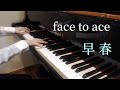 face to ace 「早春」Piano Cover