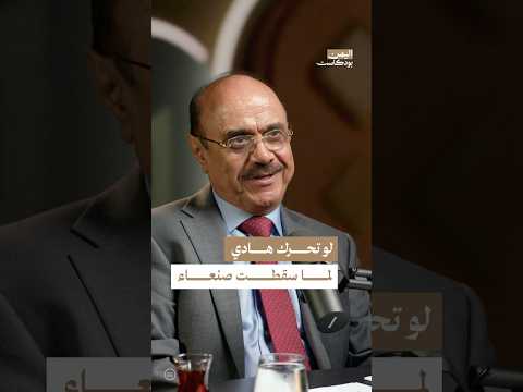 هادي وسقوط صنعاء ما الذي لم يحدث اليمن بودكاست 
