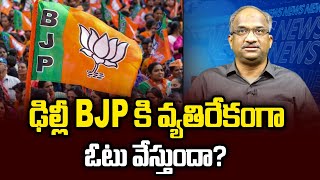 ఢిల్లీ BJP కి వ్యతిరేకంగా ఓటు వేస్తుందా? || Will Delhi vote against BJP? ||