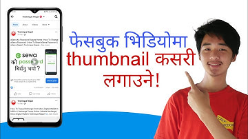 फेसबुक भिडियोमा Thumbnail कसरी लगाउने! How To Add Thumbnail On Facebook Video 2023