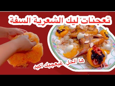    ها كيفاش نتعاملو مع الشعرية السفة إلا تعجنات طريقة سهلة جربوها غتنجح معاكم