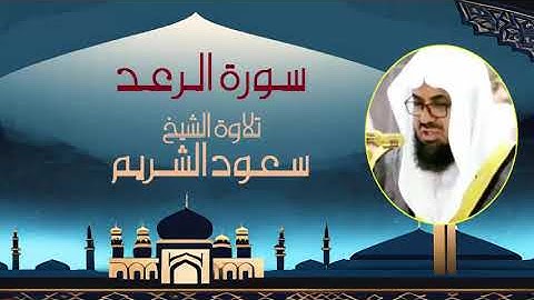 تلاوة بديعة سورة الرعد الشيخ سعود الشريم