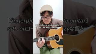 Fingerpicking Acousticguitarm9OnコードM7のJazzyな響きのアルペジオ Fingerstyleguitar