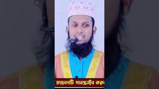 যার নামাজ নাই তার দীন নাই। জুমুআর_খুৎবা viralvideo তাফসীর ইসলামিক_ভিডিও shortsviral