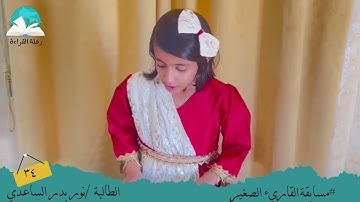 مسابقة القارئ الصغير .. الطالبة / نور بدر الساعدي  # رحلة القراءة