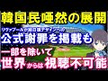 【韓国の反応】リヴァプールの旭日旗デザインへの公式謝罪があまりに限定的すぎて隣国民騒然!?