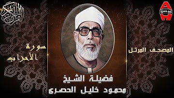 الشيخ محمود خليل الحصري تلاوة سورة الاحزاب