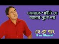 Tomake paini se amar dukkho noy by s m sharat official           