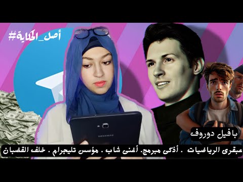 قصة الملياردير مؤسس تليجرام اللى اثار الجدل وسبب طوارئ فى روسيا و الامارات فما القصة اقرألى كتابا