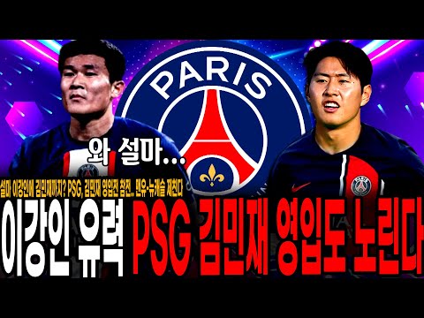 설마 이강인에 김민재까지? PSG, 김민재 영입전 참전.. 맨유-뉴캐슬 제친다