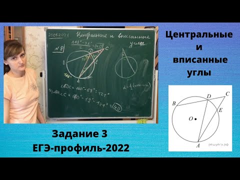 Центральные и вписанные углы - задание 3 ЕГЭ-профиль-2022