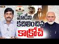 మోడీని కదిలించిన కాక్రోచ్.. | PM Modi First Reaction On “Cockroach Janta Party” | Journalist YNR