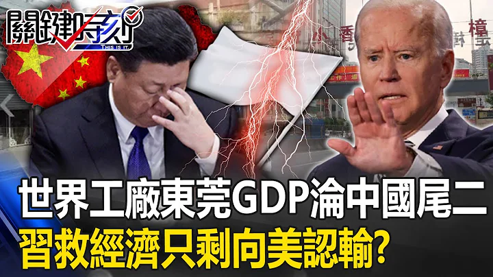 "World Factory" stalled! Xi Jinping saves the economy and only "admits defeat" to the United States? - 天天要闻