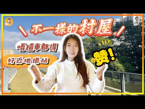 大圍顯徑特色村屋｜由零興建｜日系簡約極透光＋特高樓底設計｜建築設計費不用300萬｜室內設計｜建築規格｜村屋≠丁屋？｜村屋種類｜香港｜易發睇樓團｜你設計 我開箱