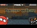 МультИгра Red Ball 4 Красный шарик 4 Часть 3 Мрачная фабрика