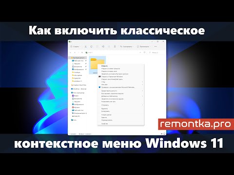 Классическое контекстное меню Windows 11 — способы включить