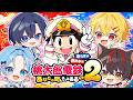🎮〖 桃太郎電鉄2 〗 ケ チ V S 成 金 、桃鉄で強いのどっち⁉️┆〖 らお/すにすて/STPR Family 〗