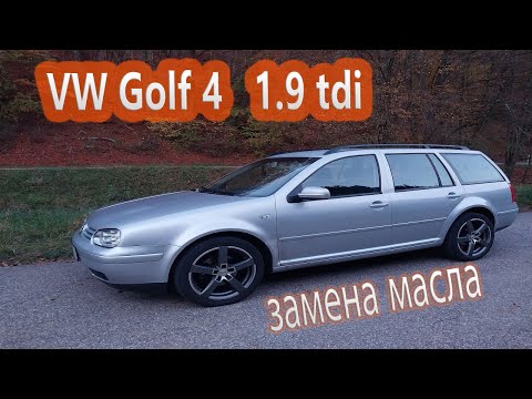 VW Golf 4    1.9 tdi замена масла