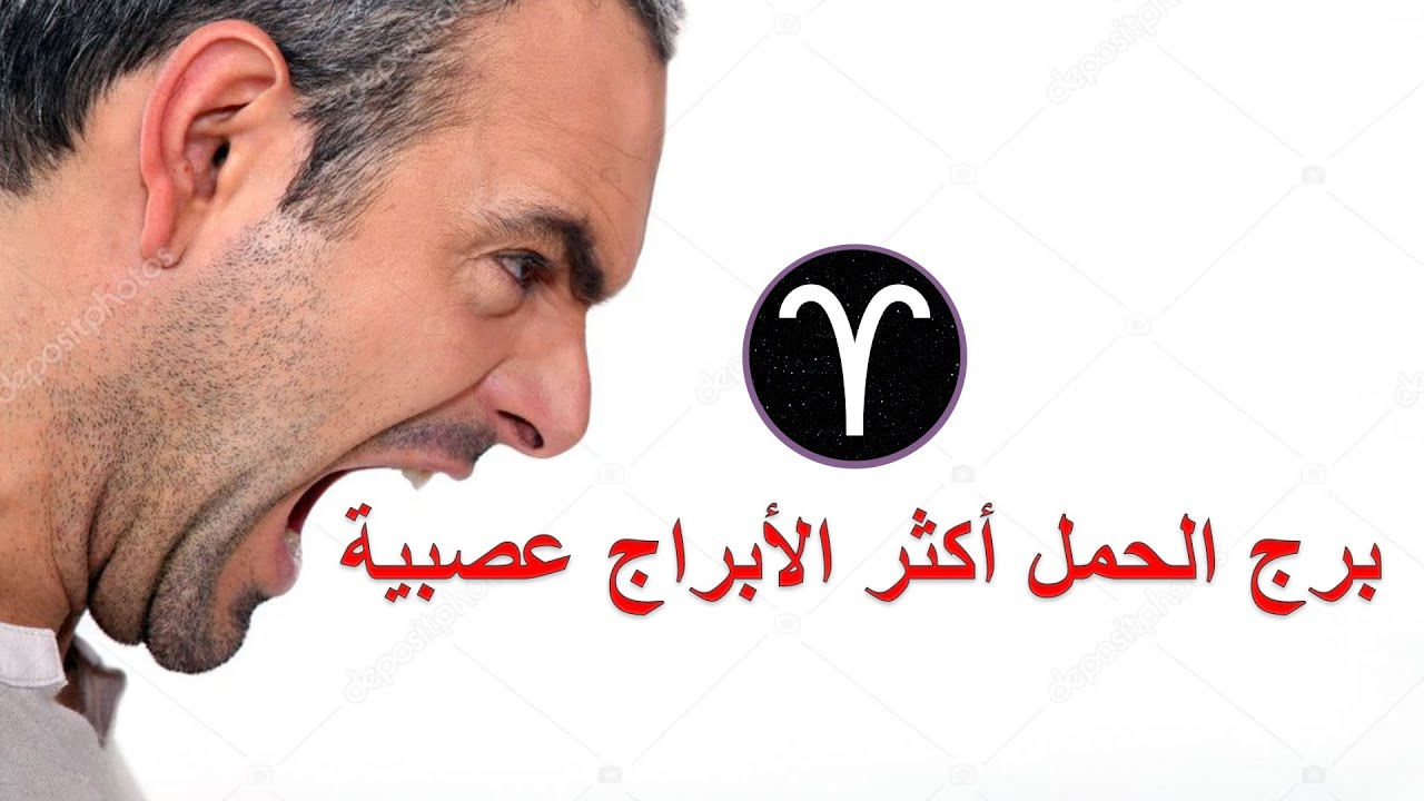 احذر برج الحمل عند الغضب