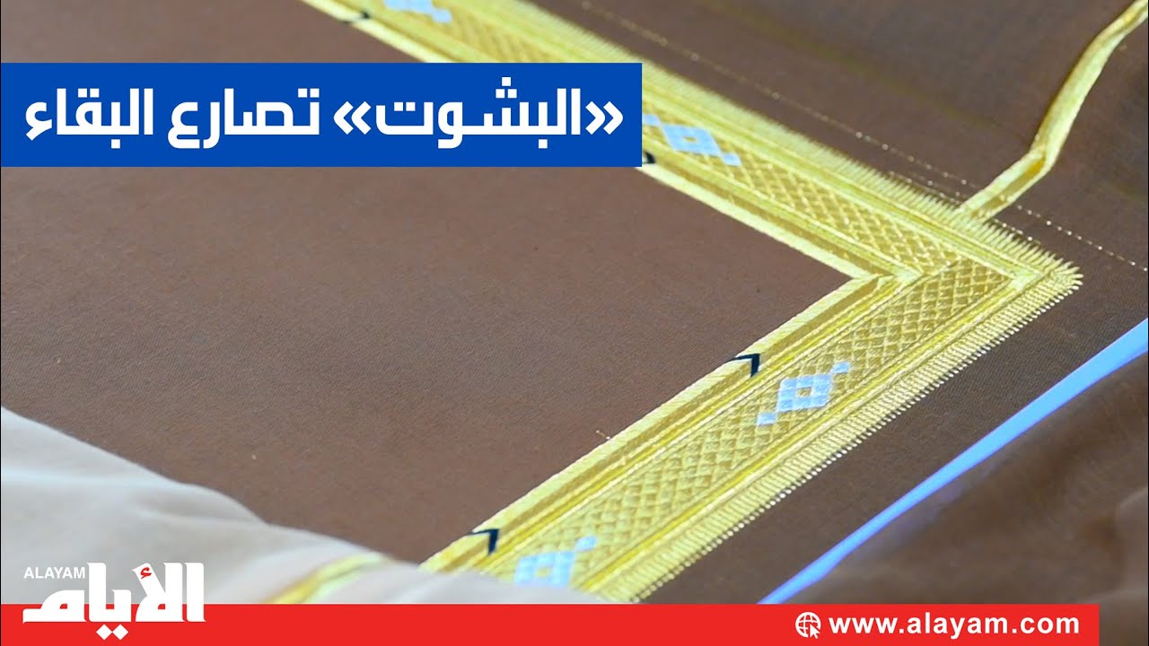 صناعة البشوت في البحرين.. حرفة تصارع البقاء