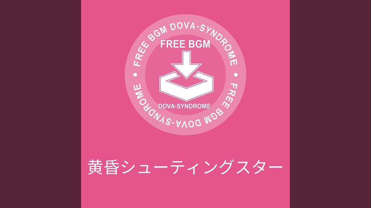 黄昏シューティングスター