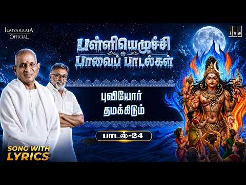 Song 24 - Puviyor Thamakidum | Palliyezhuchi Paavai Paadalgal | Ilaiyaraaja, Sanjay Subrahmanyan