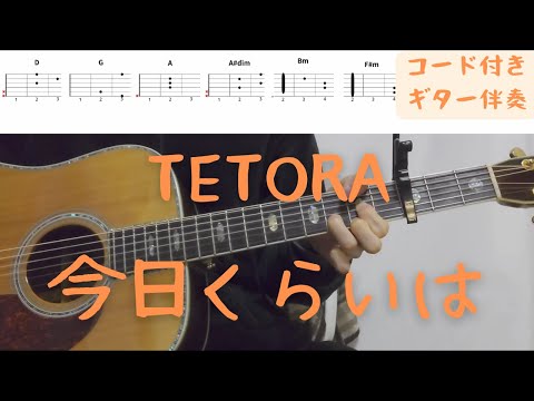 【ギターコード付き】TETORA/今日くらいは【アコギ弾いてみた】