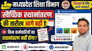 Education Portal 3.0 Vacant Post || शिक्षा विभाग स्वैच्छिक स्थानांतरण 2026 | तारीख बढ़ी |