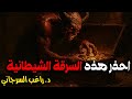 احذر هذه السرقة الشيطانية 