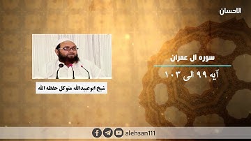 181 | سوره آل عمران آیه (99 الی 103) | شیخ ابوعبیدالله متوکل حفظه الله